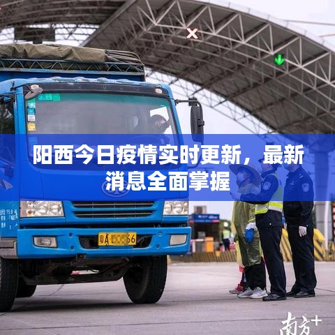 阳西今日疫情实时更新，最新消息全面掌握