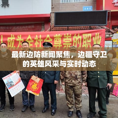 最新边防新闻聚焦，边疆守卫的英雄风采与实时动态