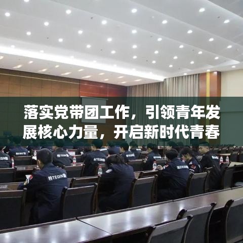 落实党带团工作，引领青年发展核心力量，开启新时代青春篇章