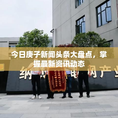 今日庚子新闻头条大盘点，掌握最新资讯动态