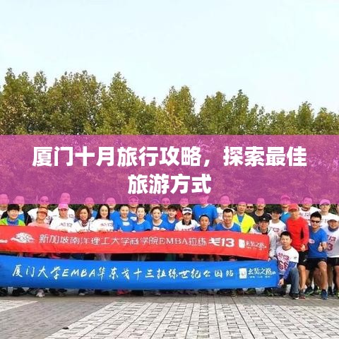 厦门十月旅行攻略，探索最佳旅游方式