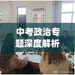 中考政治专题深度解析与高效备考策略秘籍