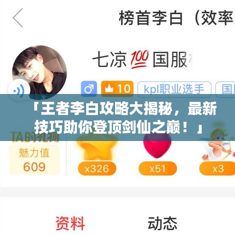 「王者李白攻略大揭秘，最新技巧助你登顶剑仙之巅！」