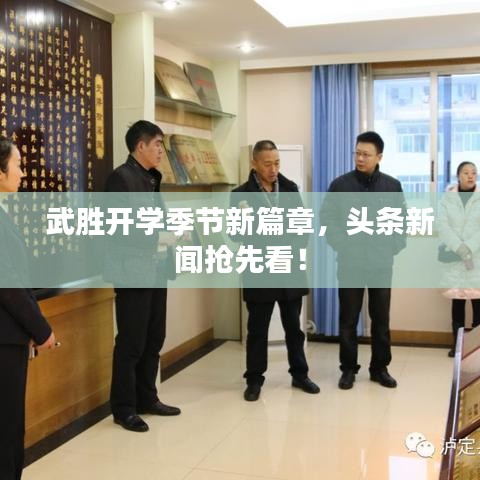 武胜开学季节新篇章，头条新闻抢先看！