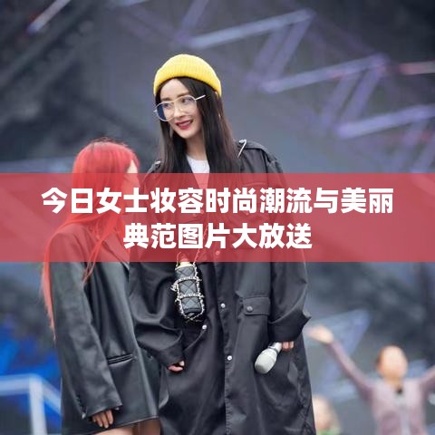 今日女士妆容时尚潮流与美丽典范图片大放送