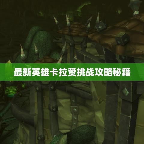 最新英雄卡拉赞挑战攻略秘籍
