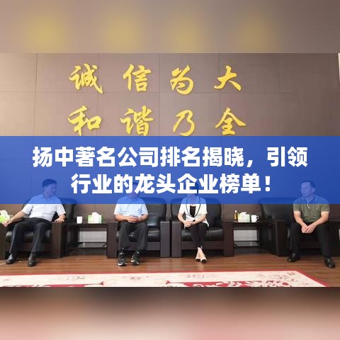 扬中著名公司排名揭晓，引领行业的龙头企业榜单！