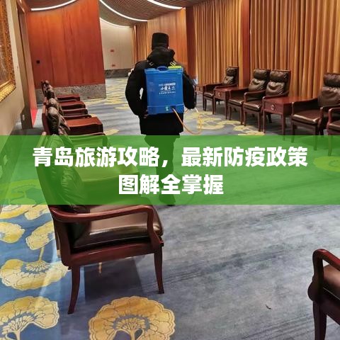 青岛旅游攻略，最新防疫政策图解全掌握