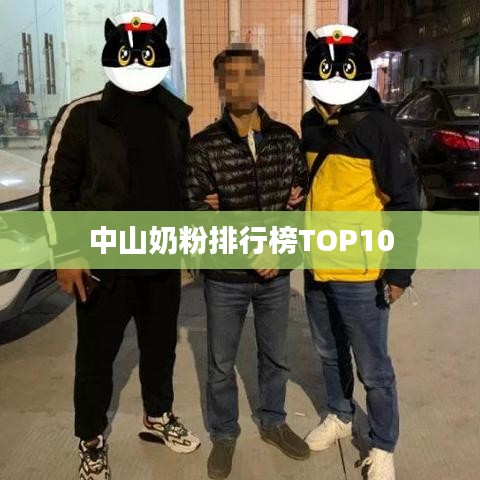 中山奶粉排行榜TOP10