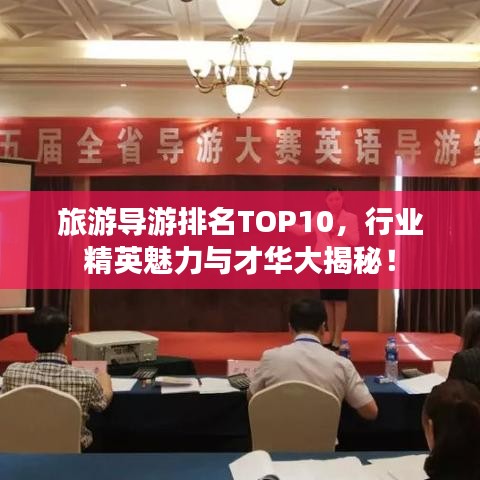 旅游导游排名TOP10，行业精英魅力与才华大揭秘！