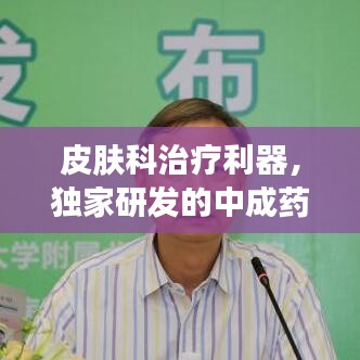皮肤科治疗利器，独家研发的中成药及其应用研究
