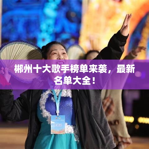 郴州十大歌手榜单来袭，最新名单大全！