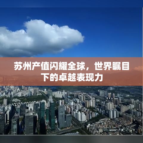 苏州产值闪耀全球，世界瞩目下的卓越表现力