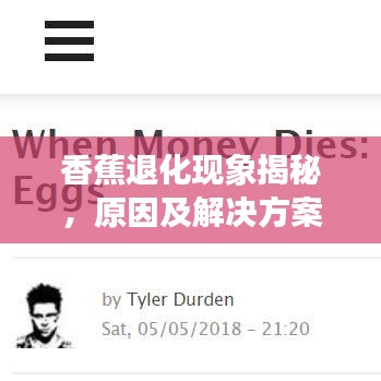 香蕉退化现象揭秘，原因及解决方案探讨