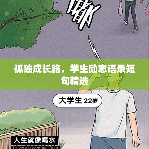 孤独成长路，学生励志语录短句精选