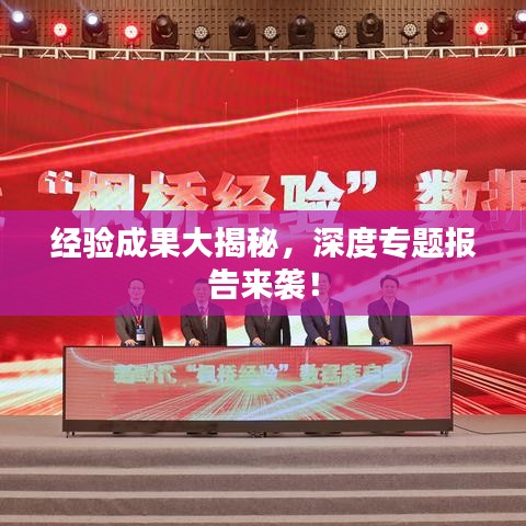 经验成果大揭秘，深度专题报告来袭！