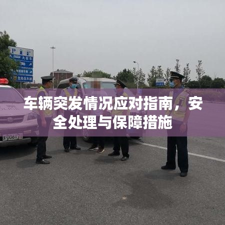 车辆突发情况应对指南，安全处理与保障措施