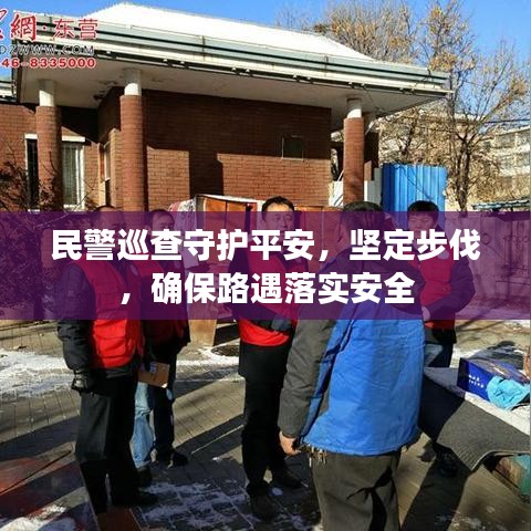 民警巡查守护平安，坚定步伐，确保路遇落实安全