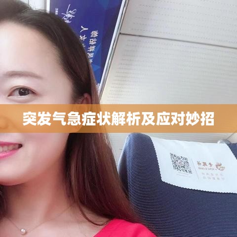 突发气急症状解析及应对妙招