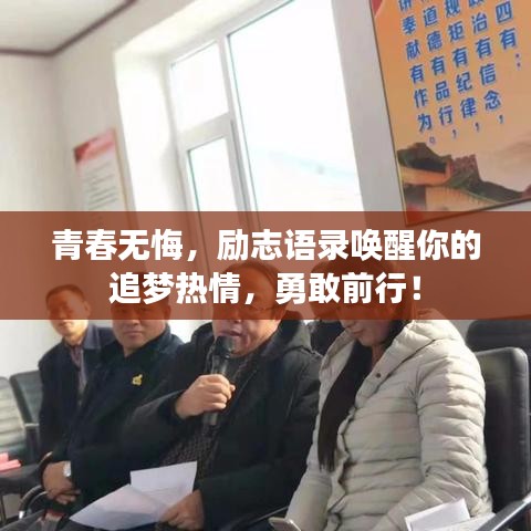 青春无悔，励志语录唤醒你的追梦热情，勇敢前行！