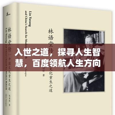 入世之道，探寻人生智慧，百度领航人生方向