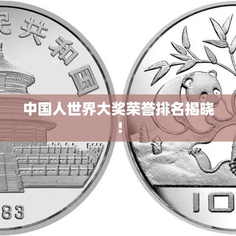 中国人世界大奖荣誉排名揭晓！