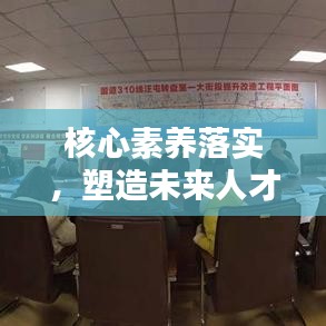 核心素养落实，塑造未来人才的基石之路