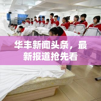 华丰新闻头条，最新报道抢先看