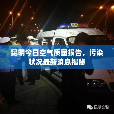 昆明今日空气质量报告，污染状况最新消息揭秘