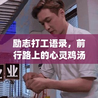 励志打工语录，前行路上的心灵鸡汤，温暖每一步旅程