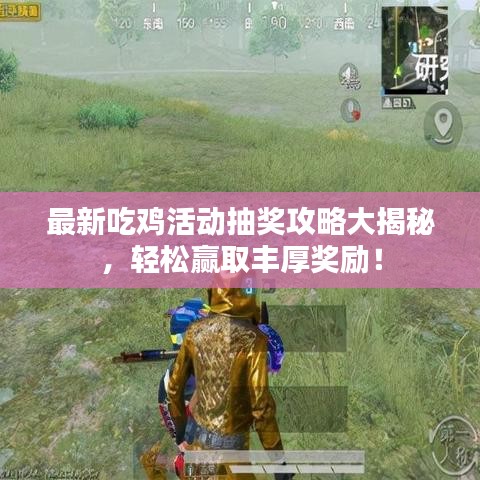 最新吃鸡活动抽奖攻略大揭秘，轻松赢取丰厚奖励！
