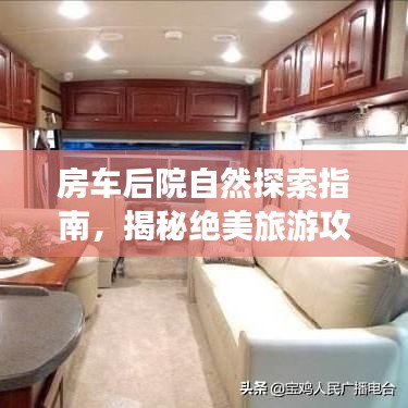 房车后院自然探索指南，揭秘绝美旅游攻略，体验自然之魅