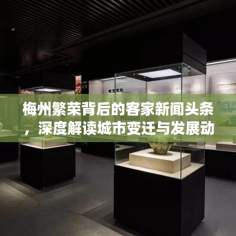 梅州繁荣背后的客家新闻头条，深度解读城市变迁与发展动态