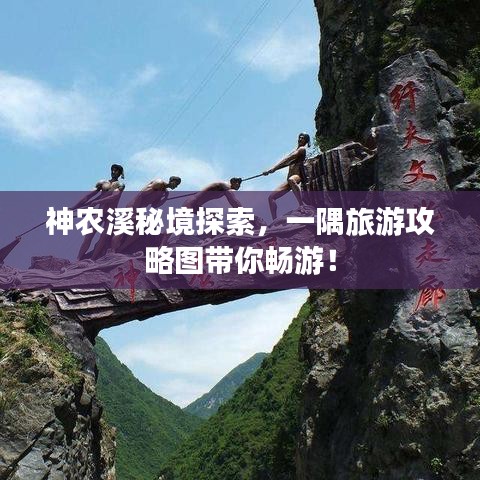 神农溪秘境探索，一隅旅游攻略图带你畅游！