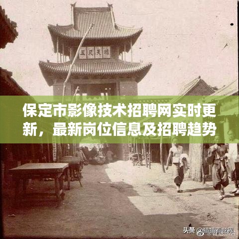 保定市影像技术招聘网实时更新，最新岗位信息及招聘趋势