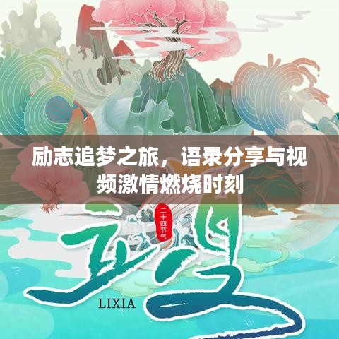 励志追梦之旅，语录分享与视频激情燃烧时刻
