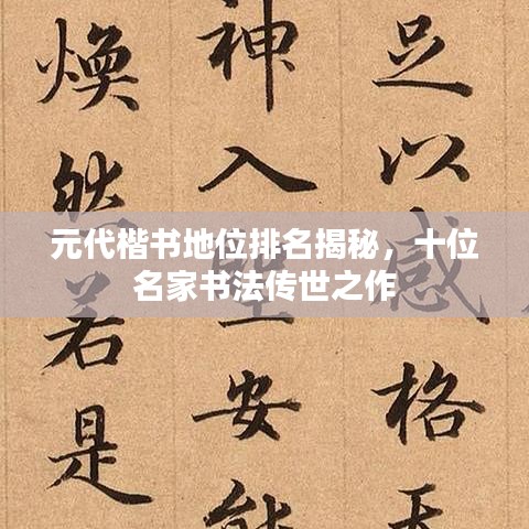 元代楷书地位排名揭秘，十位名家书法传世之作