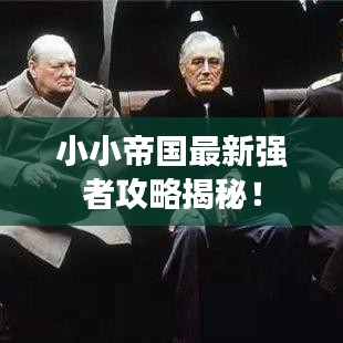 小小帝国最新强者攻略揭秘！