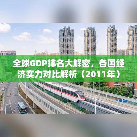 全球GDP排名大解密，各国经济实力对比解析（2011年）