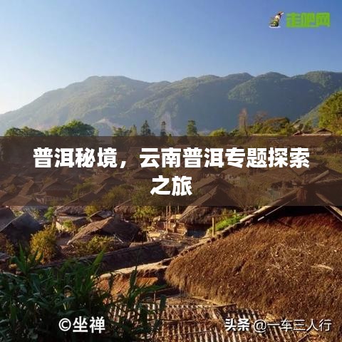 普洱秘境，云南普洱专题探索之旅
