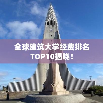 全球建筑大学经费排名TOP10揭晓！