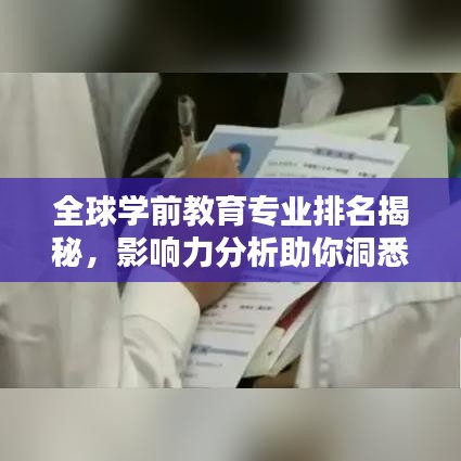 全球学前教育专业排名揭秘，影响力分析助你洞悉行业趋势