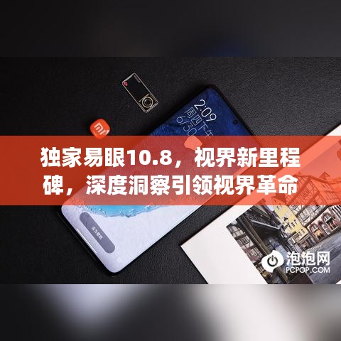 独家易眼10.8，视界新里程碑，深度洞察引领视界革命