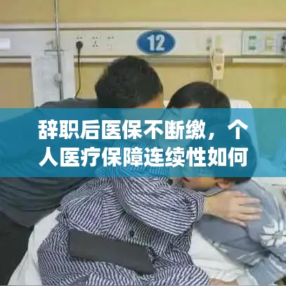 辞职后医保不断缴，个人医疗保障连续性如何保障？