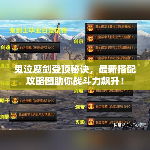 鬼泣魔剑登顶秘诀，最新搭配攻略图助你战斗力飙升！