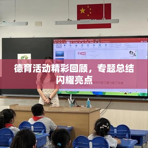 德育活动精彩回顾，专题总结闪耀亮点