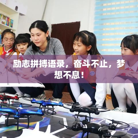 励志拼搏语录，奋斗不止，梦想不息！