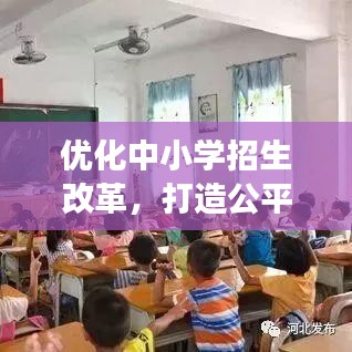 优化中小学招生改革，打造公平高效招生体系，助力教育事业发展！