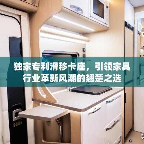 独家专利滑移卡座，引领家具行业革新风潮的翘楚之选