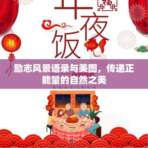 励志风景语录与美图，传递正能量的自然之美